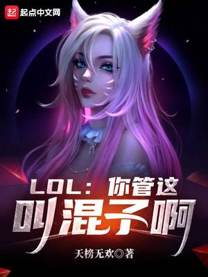 LOL：你管这叫混子啊